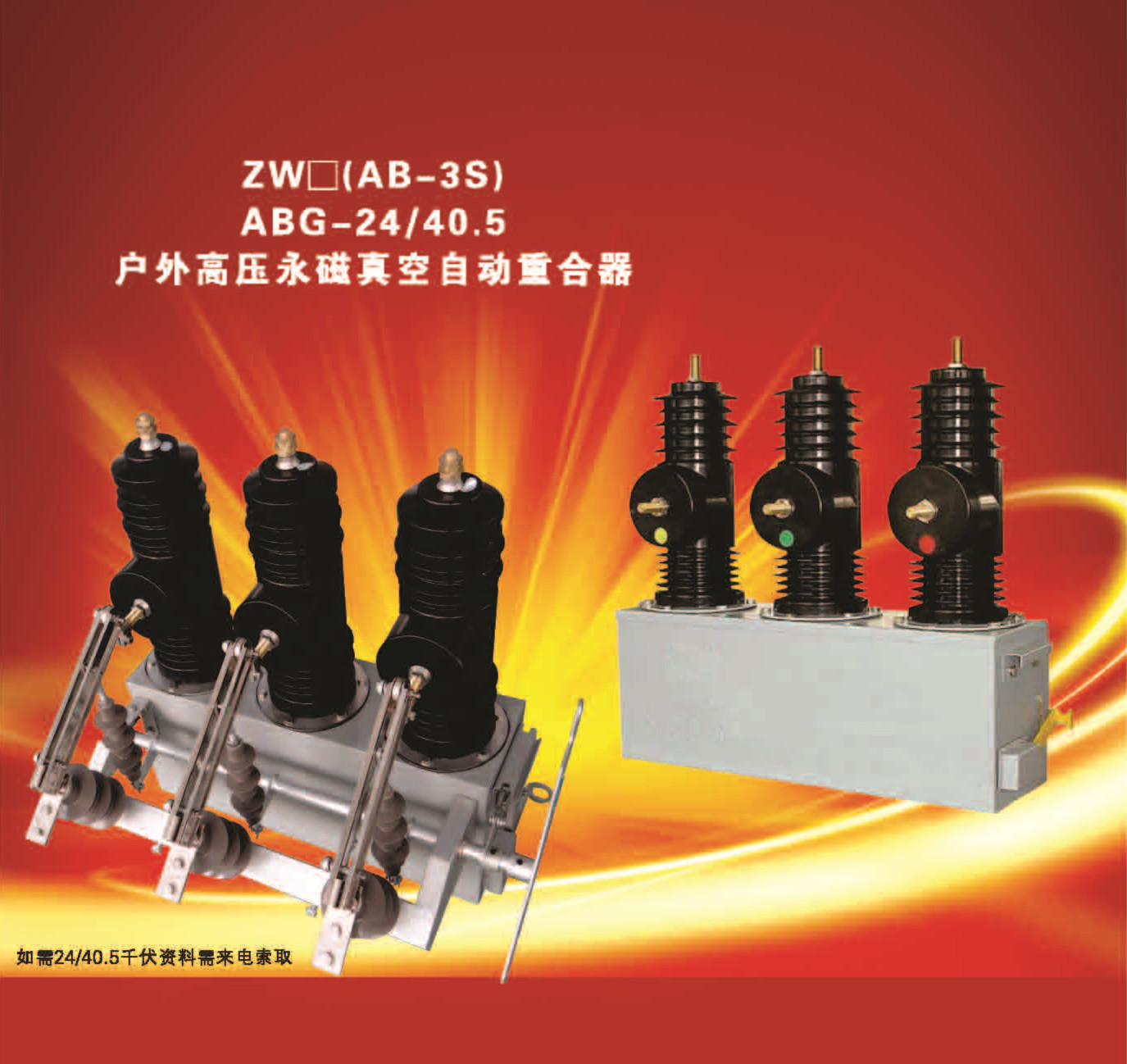 AB-3S(ABG-24KV40.5KV)户外高压永磁真空自动重合器