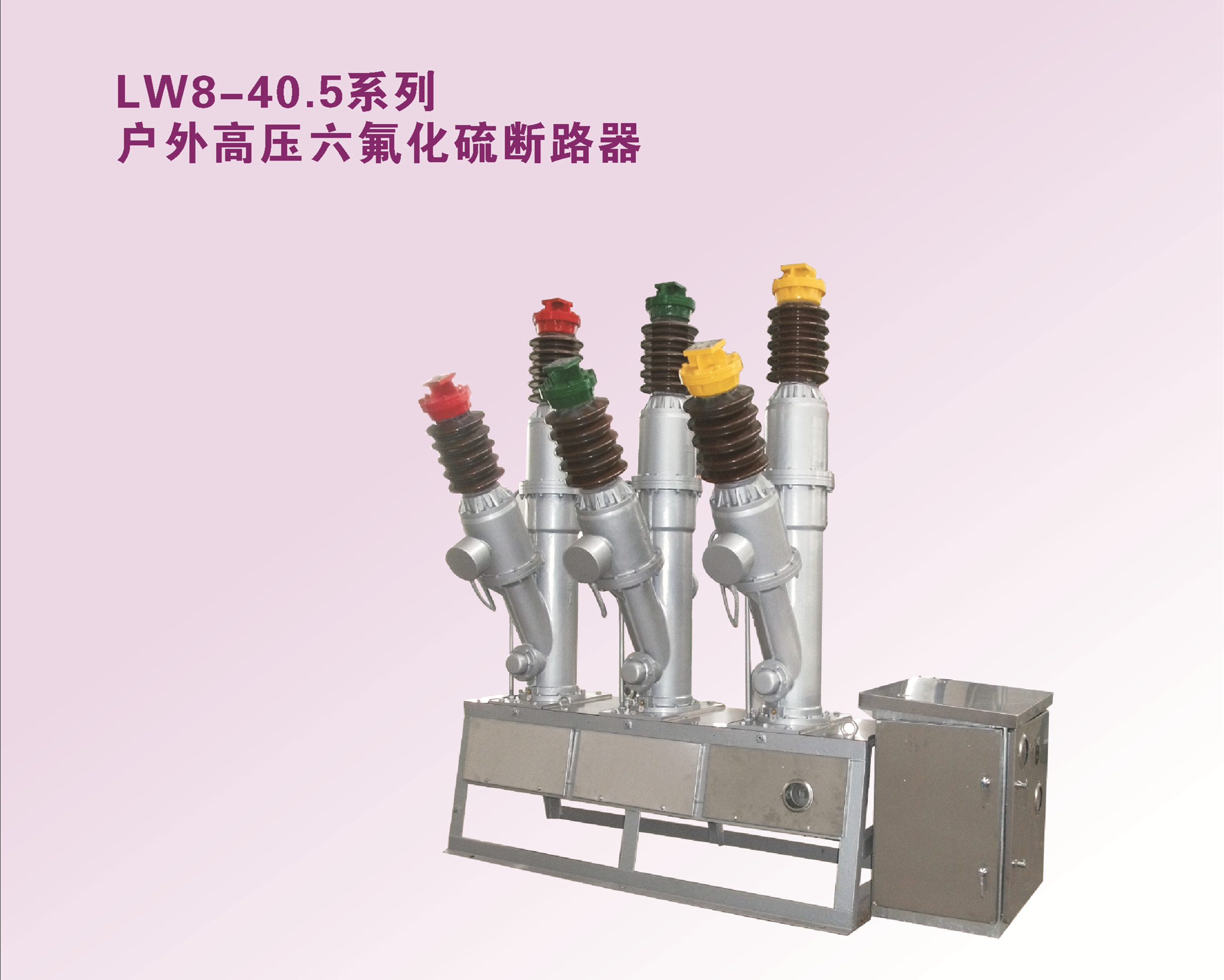 LW8-40.5户外高压六氟化硫断路器