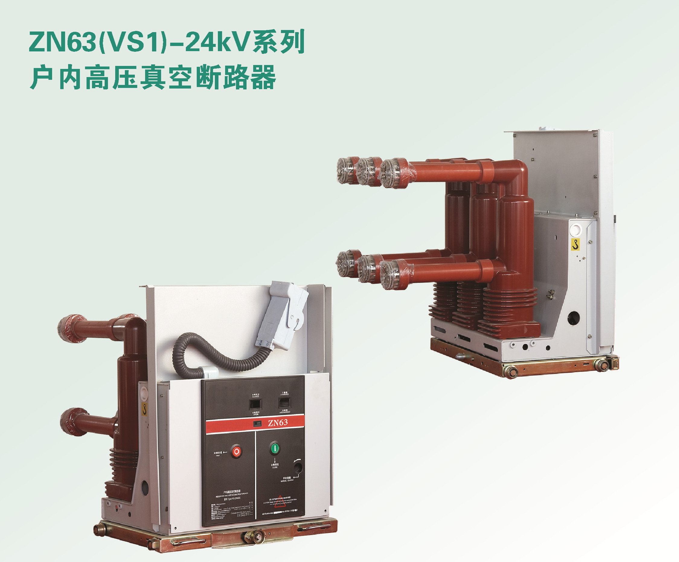 ZN63A(VS1)-24系列户内高压真空断路器