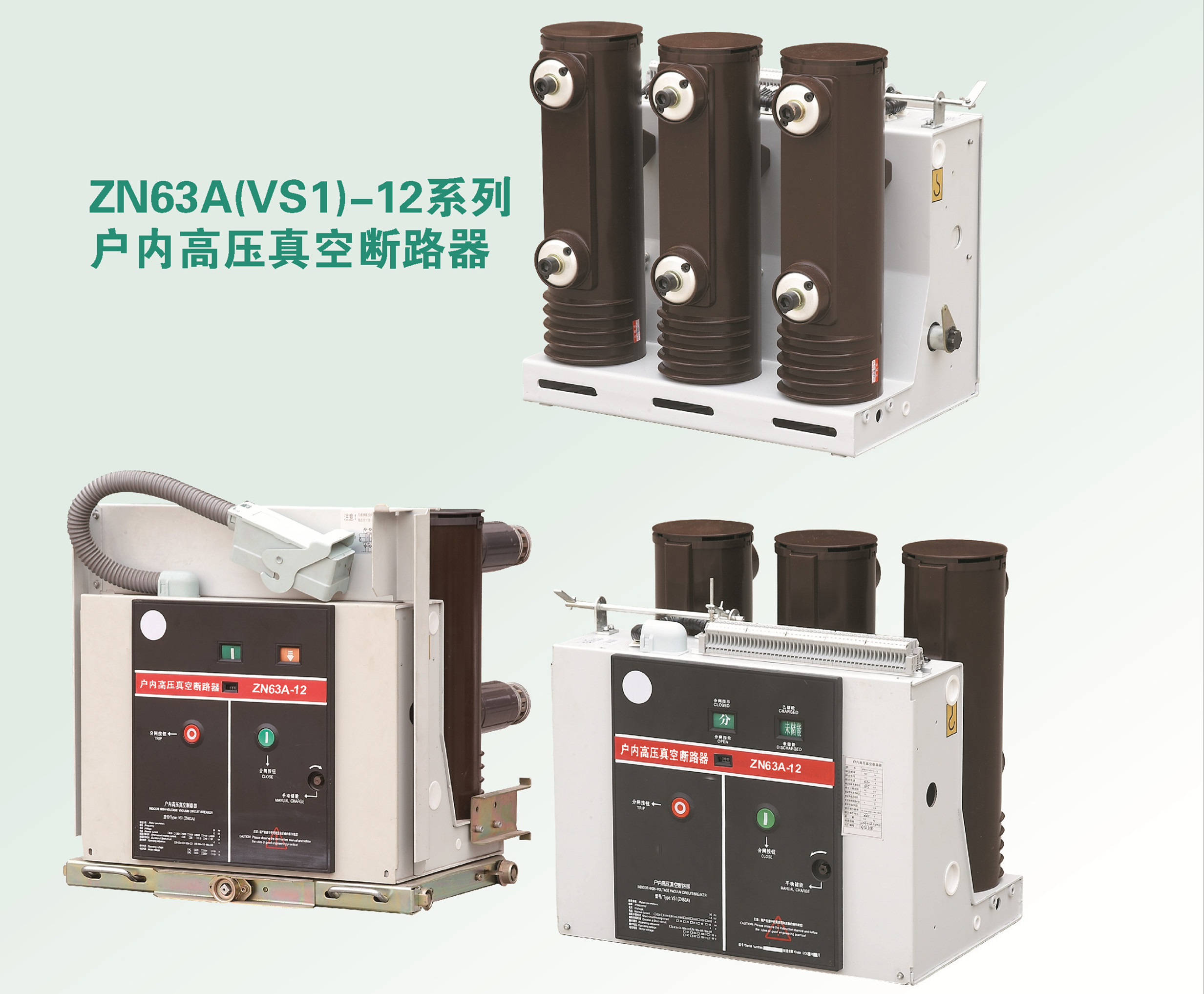 ZN63A(VS1)-12系列户内高压真空断路器