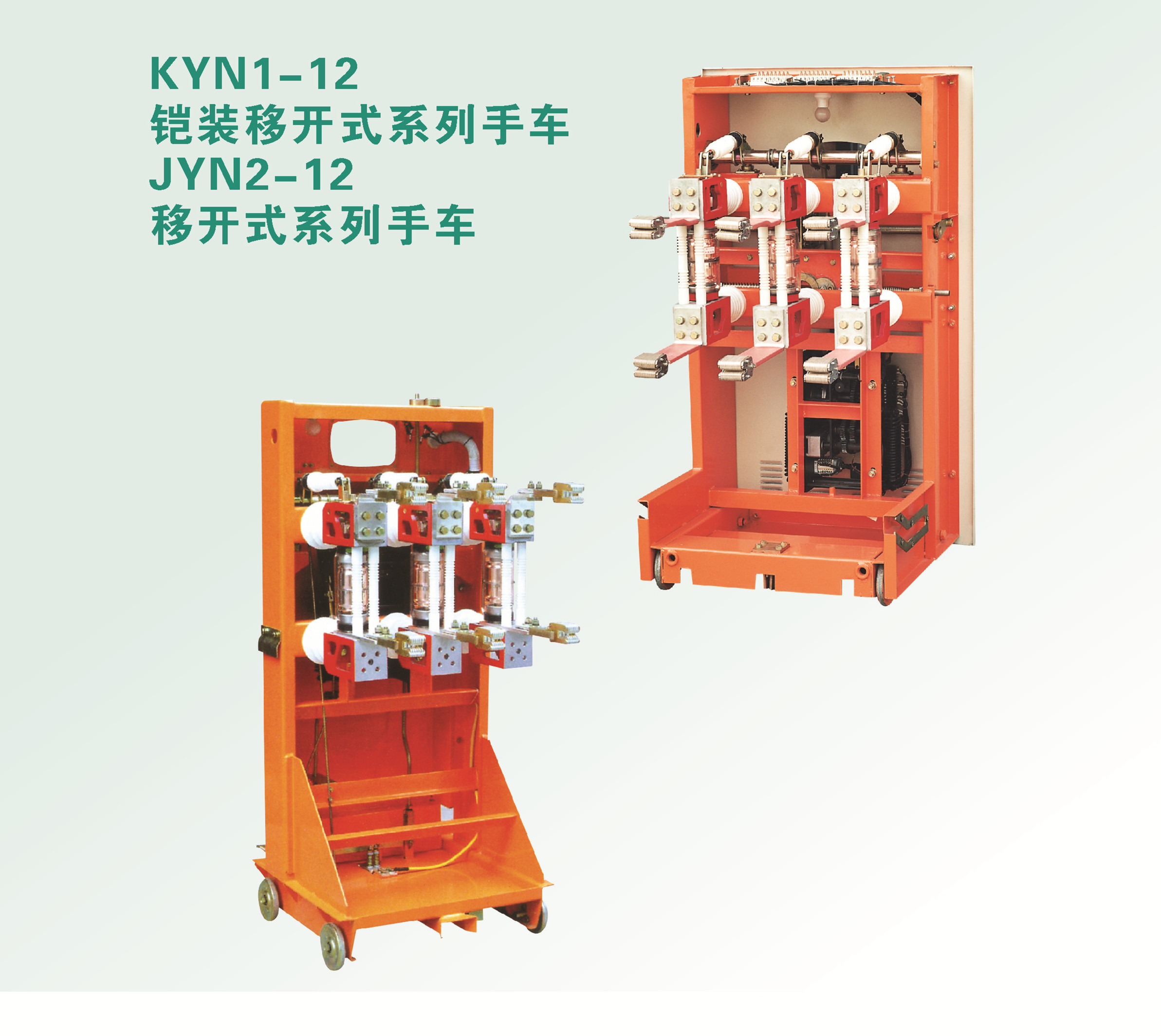 KYN1-12铠装移开式系列手车JYN2-12