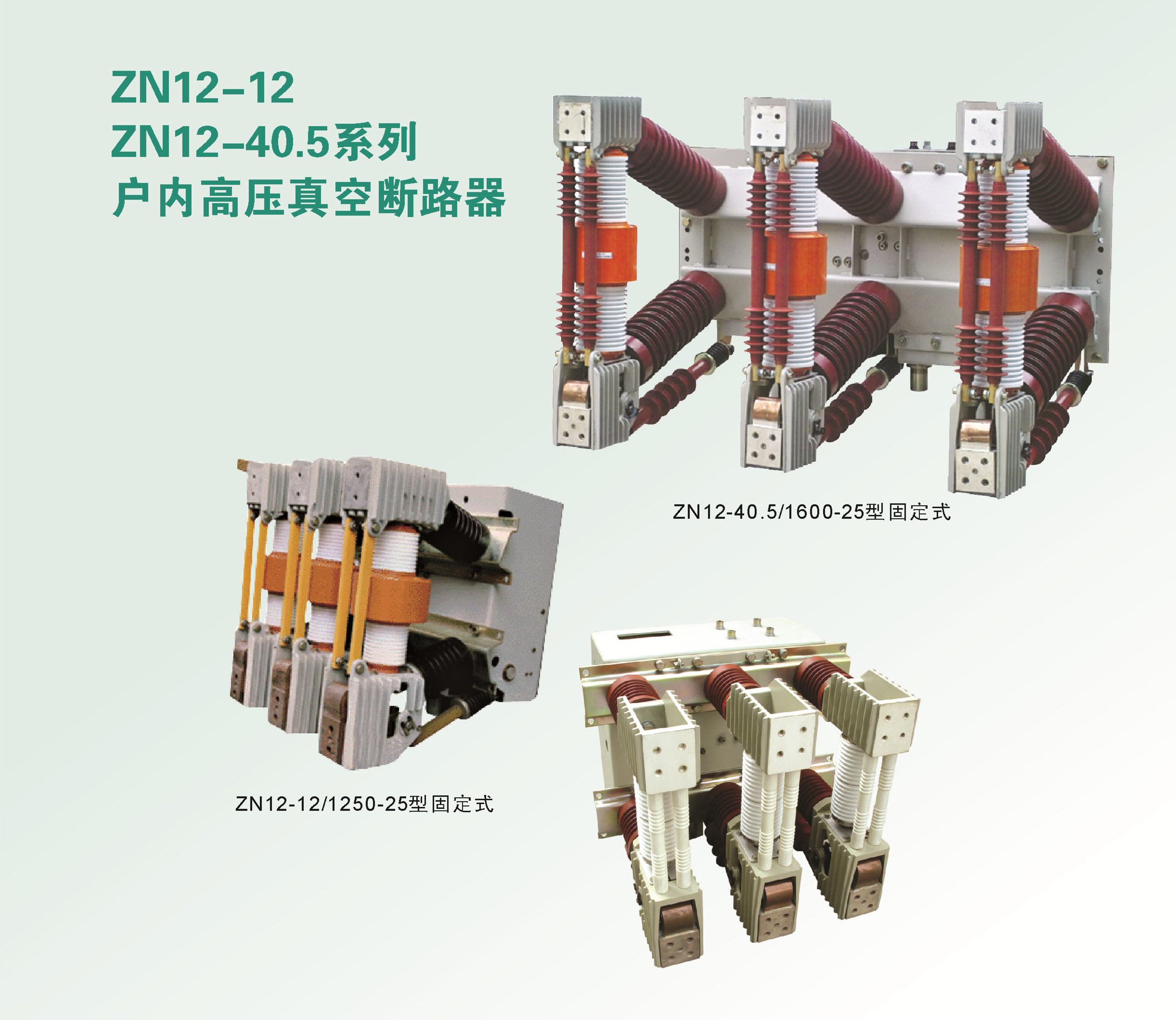 ZN12-12ZN12-40.5户内真空断路器