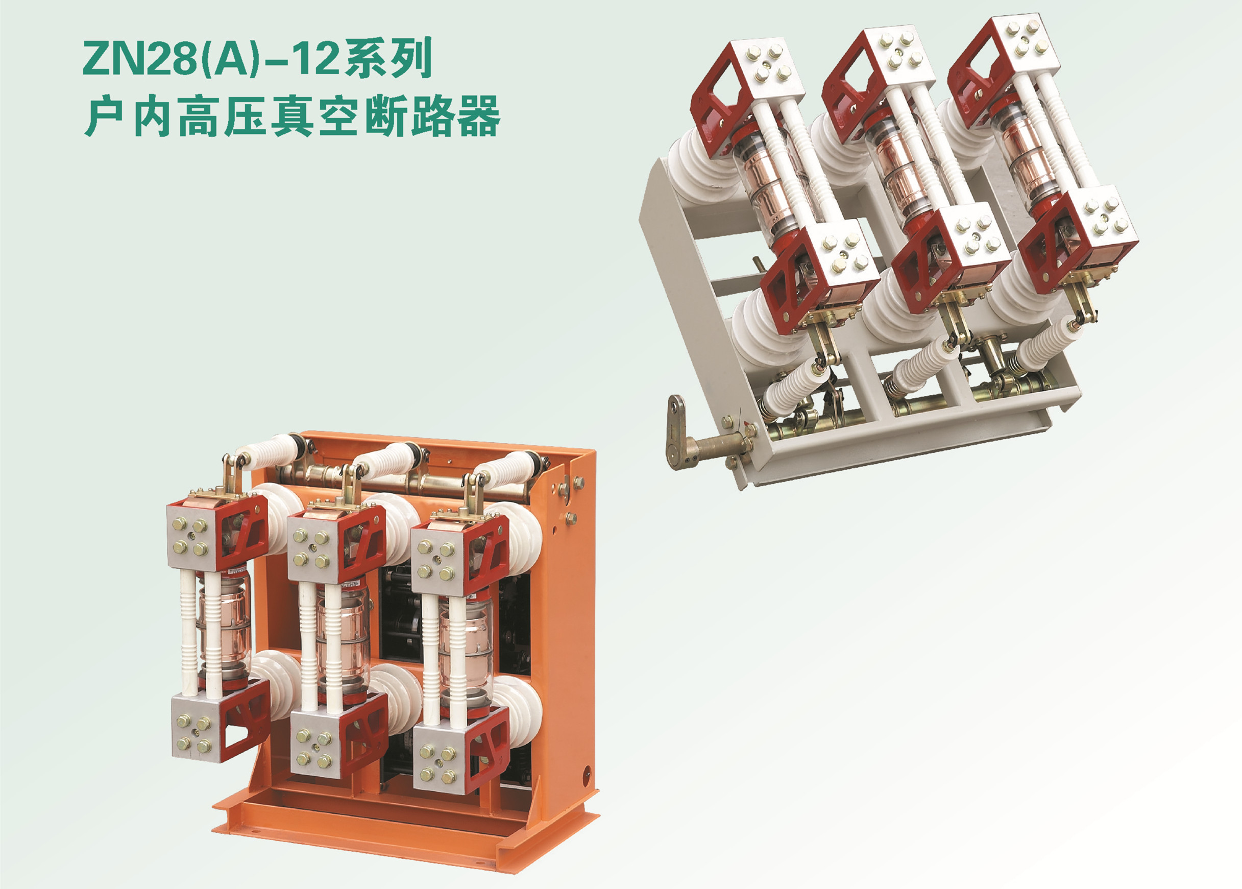 ZN28A-12户内高压真空断路器