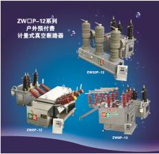 zw□-p户外预付费计量式真空断路器