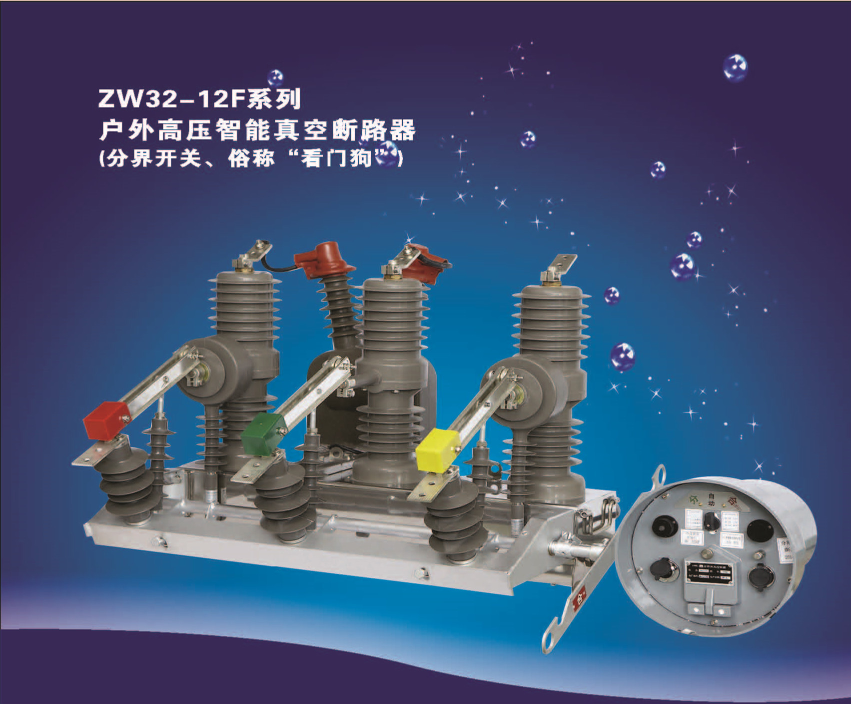 ZW32-12M系列户外高压智能永磁真空断路器