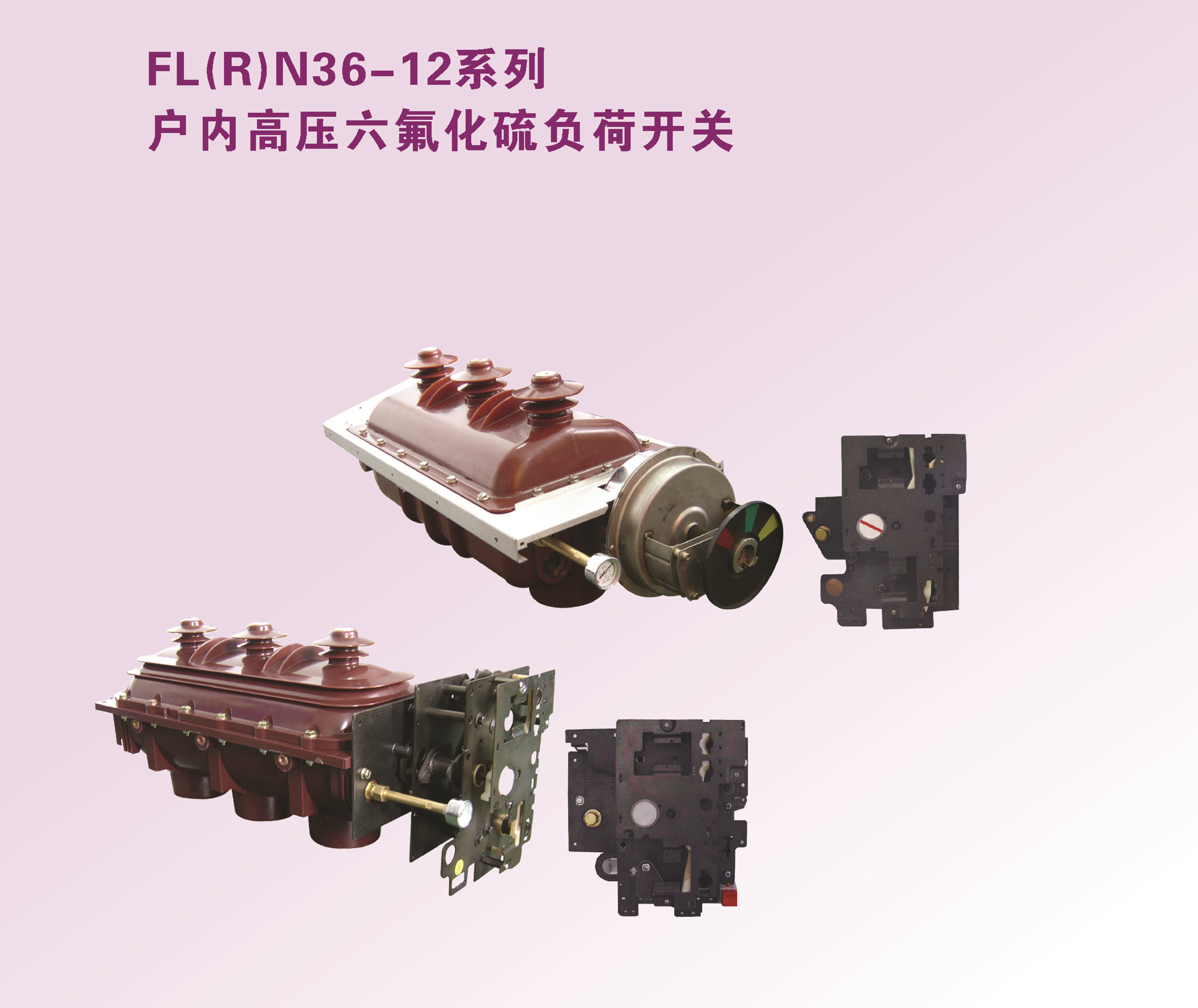 FL(R)N36-12系列户内高压六氟化硫负荷开关